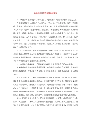 企业员工工作的自我总结范文 