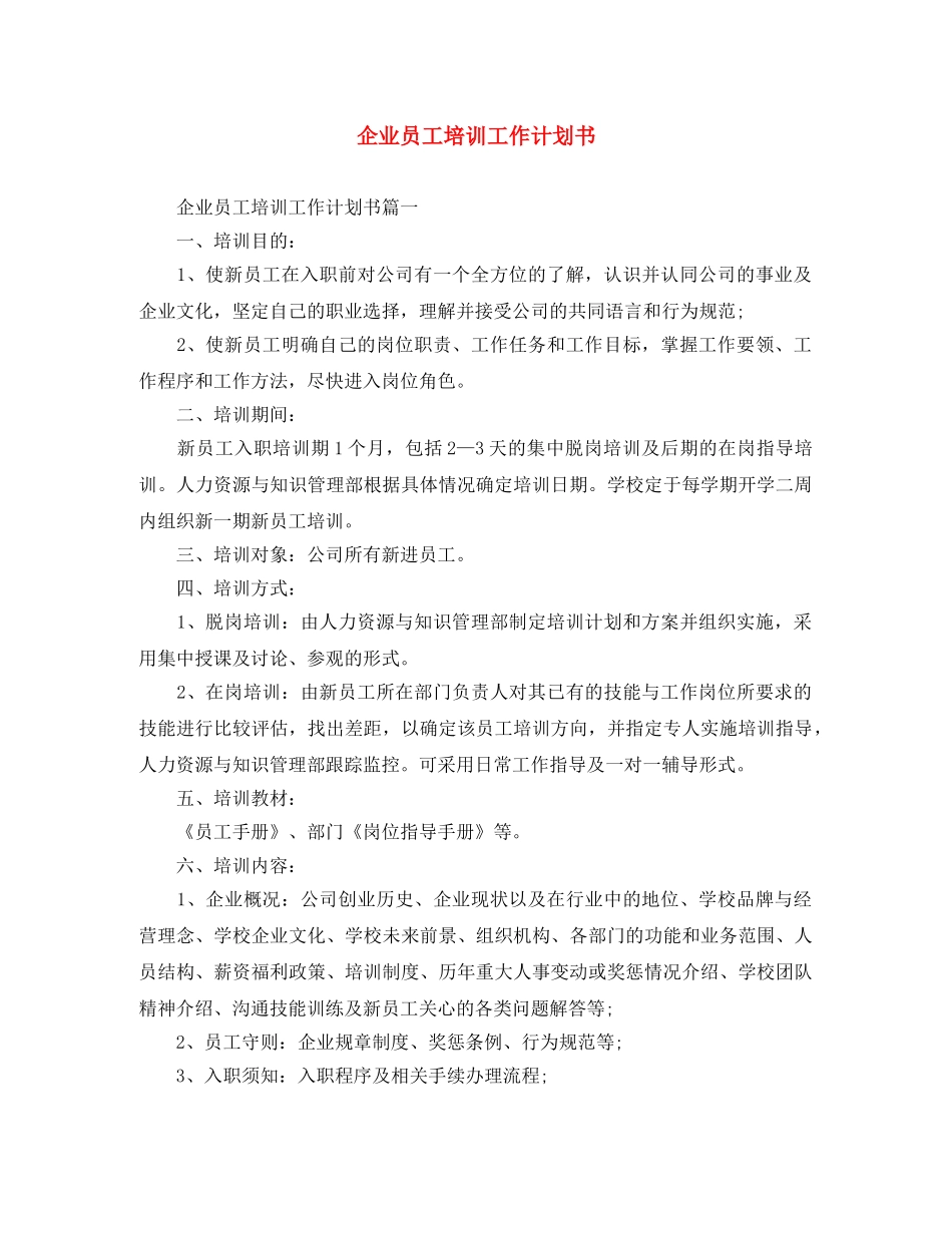企业员工培训工作计划书 _第1页