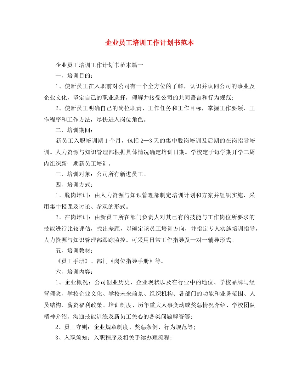 企业员工培训工作计划书范本 _第1页
