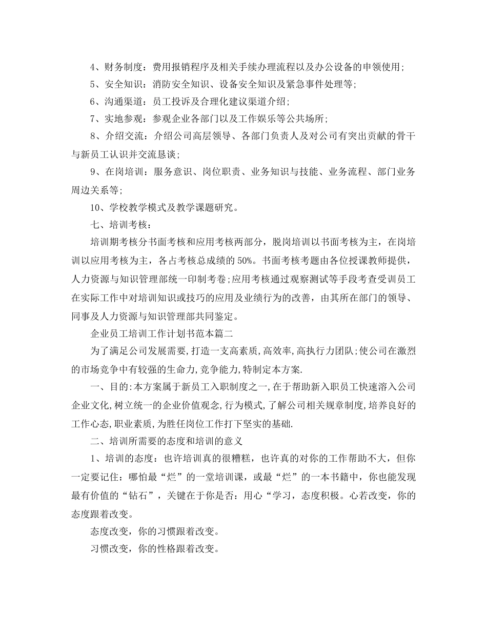 企业员工培训工作计划书范本 _第2页