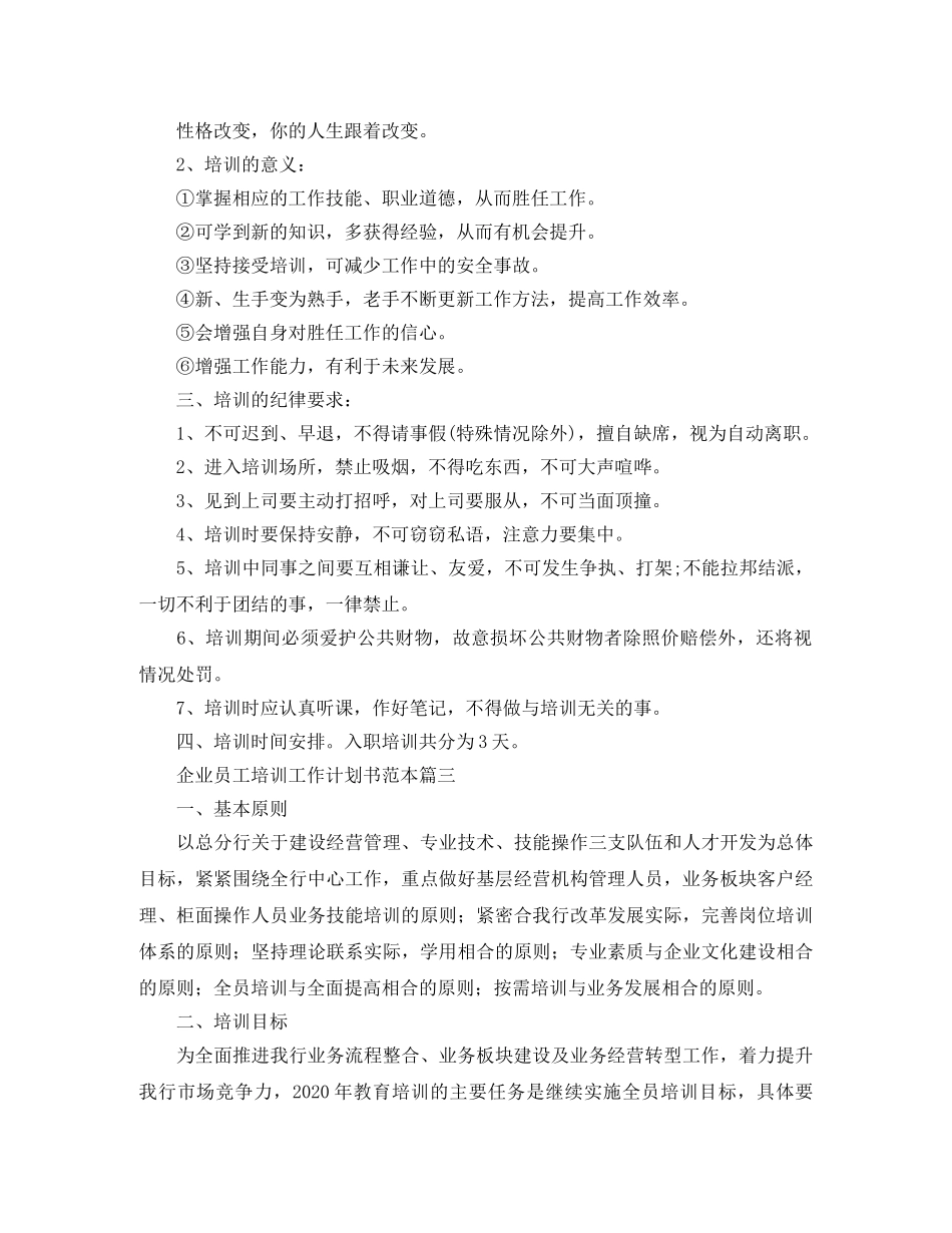 企业员工培训工作计划书范本 _第3页