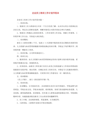 企业员工培训工作计划书范本 
