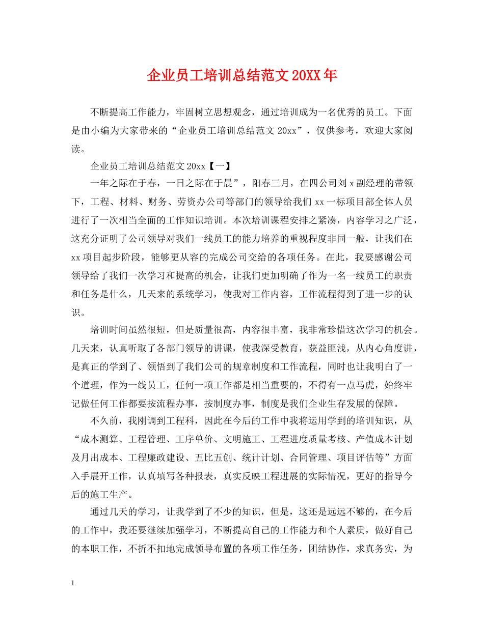 企业员工培训总结范文20XX年 _第1页