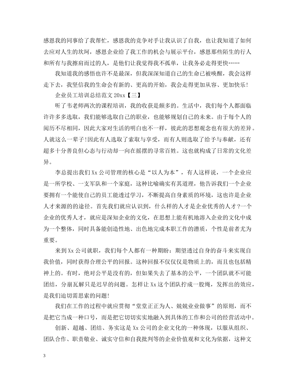 企业员工培训总结范文20XX年 _第3页