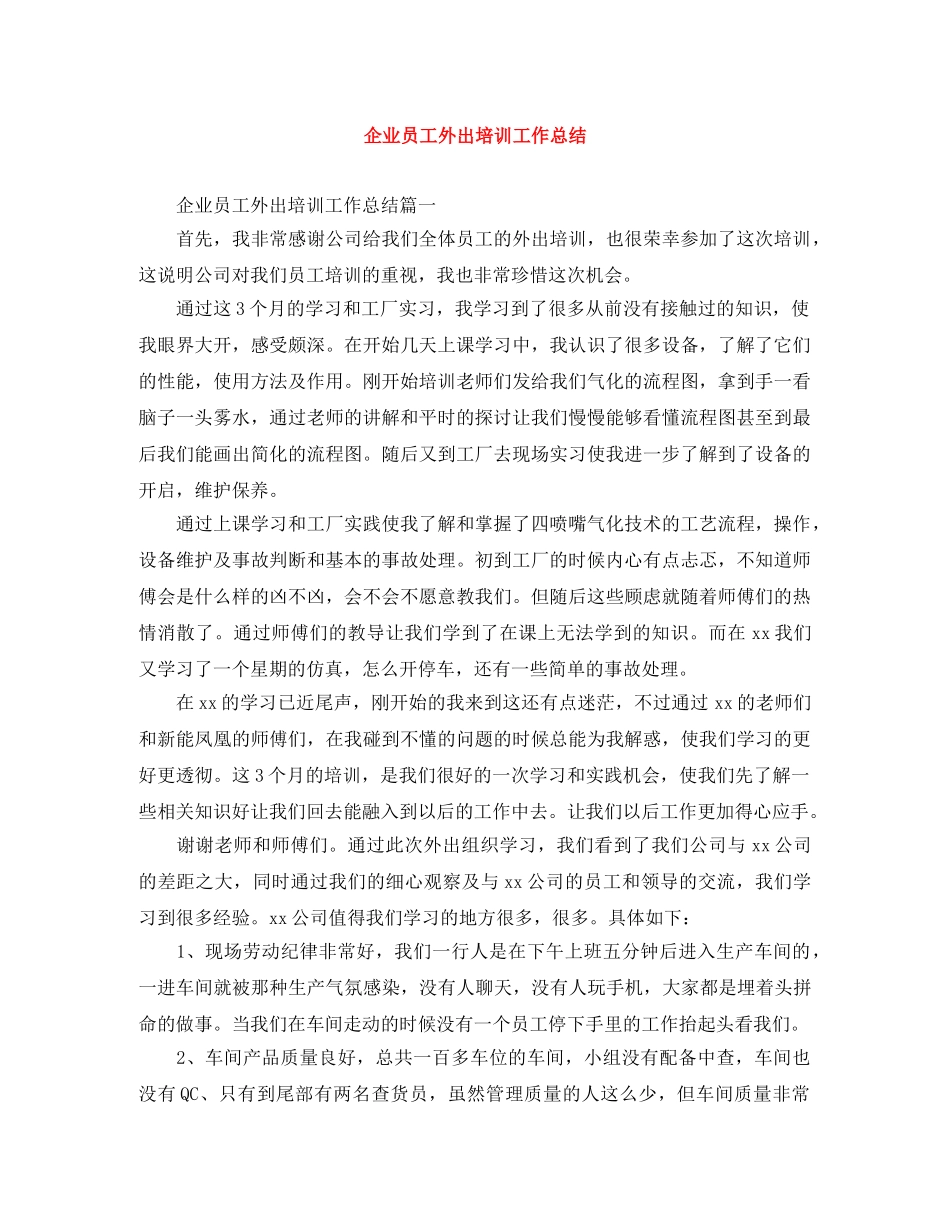 企业员工外出培训工作总结 _第1页