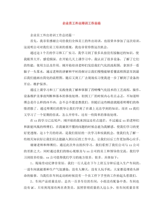 企业员工外出培训工作总结 