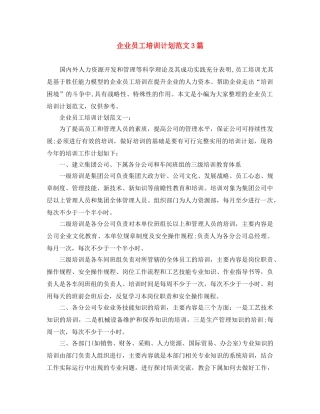 企业员工培训计划范文3篇 