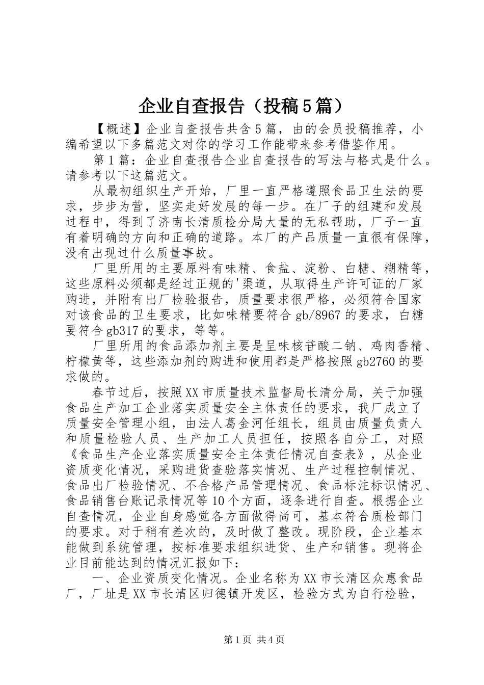 企业自查报告（投稿5篇）_第1页