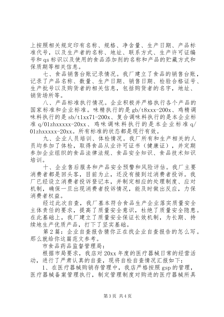 企业自查报告（投稿5篇）_第3页