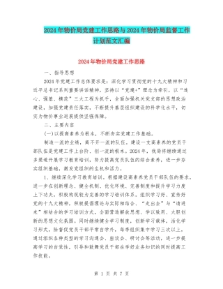 2024年物价局党建工作思路与2024年物价局监督工作计划范文汇编