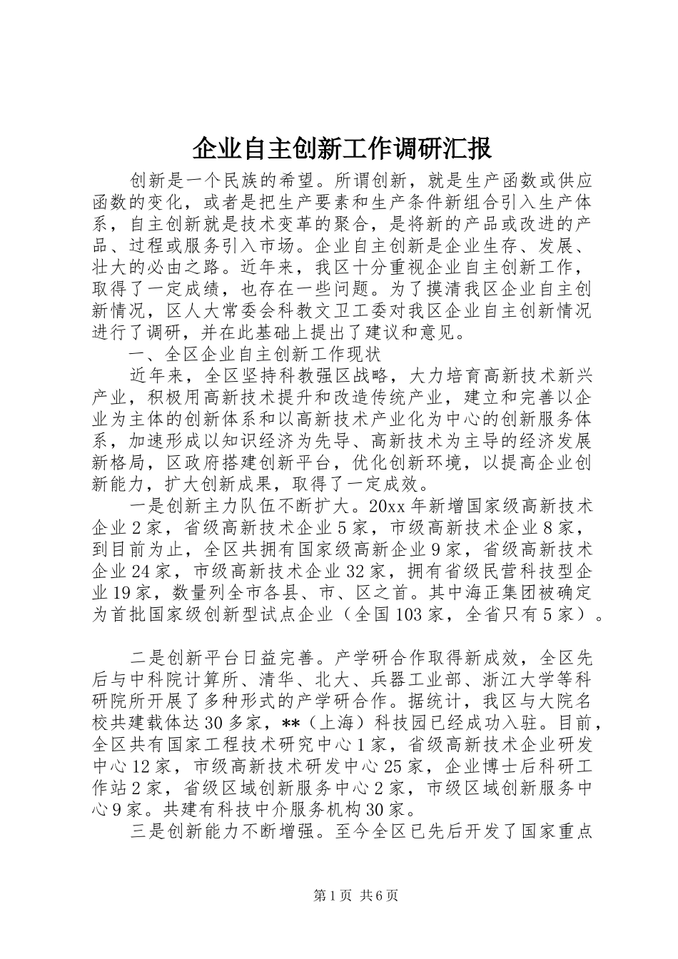 企业自主创新工作调研汇报_第1页