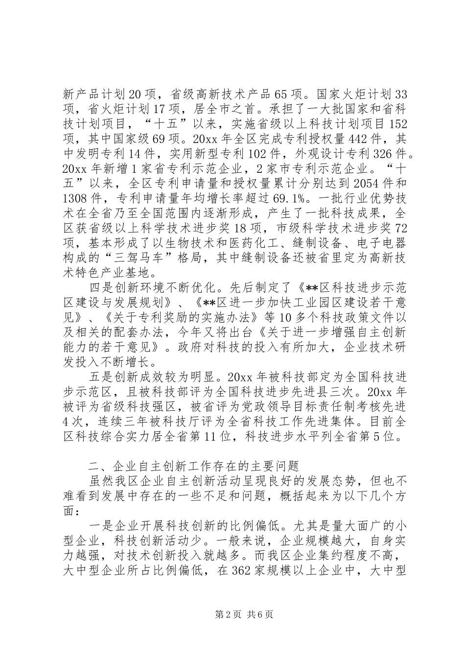 企业自主创新工作调研汇报_第2页