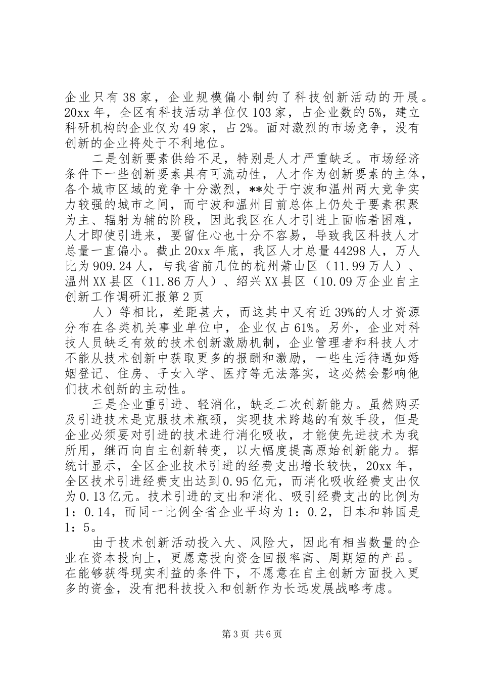 企业自主创新工作调研汇报_第3页