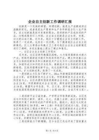 企业自主创新工作调研汇报