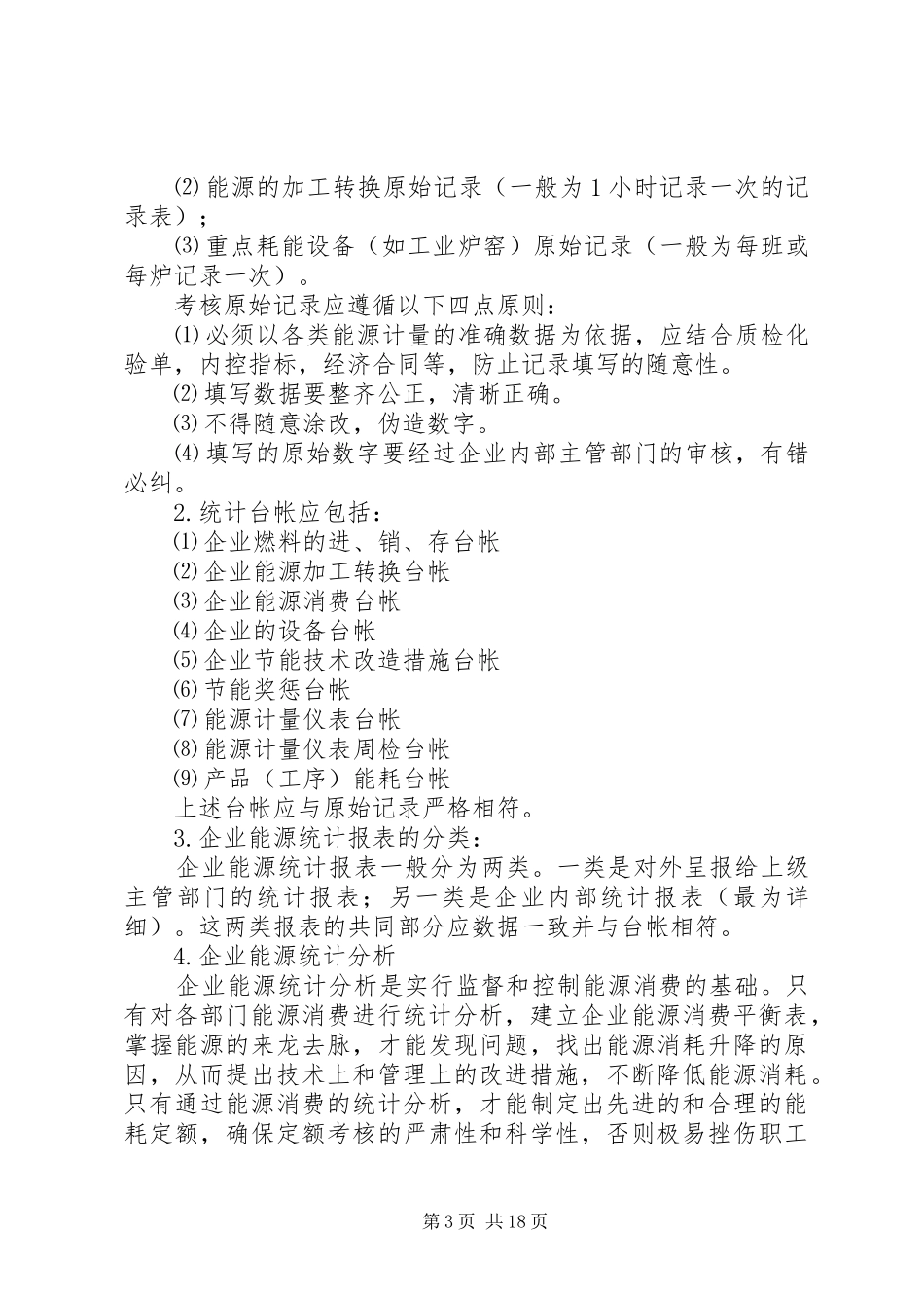 企业能源审计结果与报告的编写_第3页