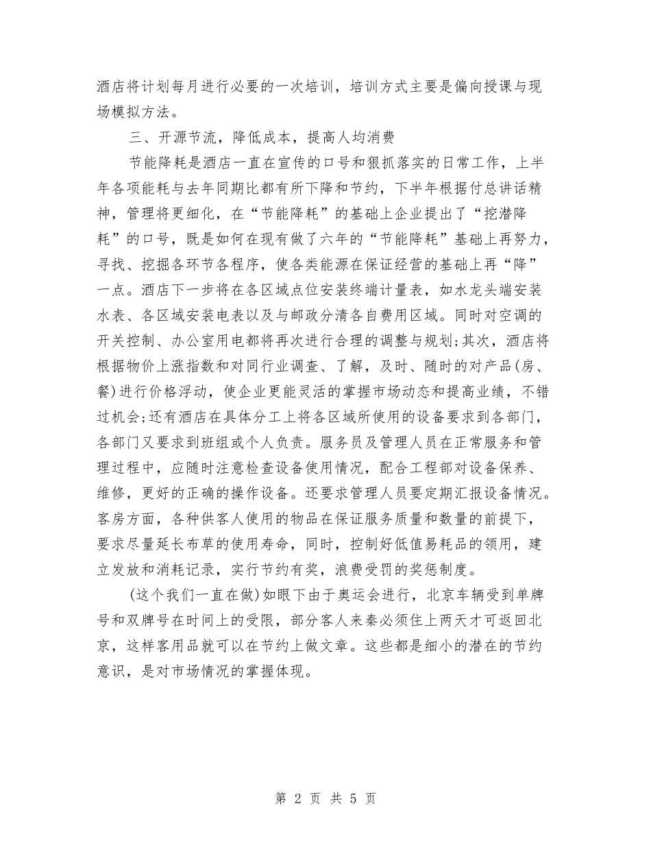 2024年酒店半年工作计划与2024年酒店厨房工作计划范本汇编_第2页