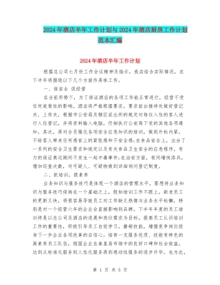 2024年酒店半年工作计划与2024年酒店厨房工作计划范本汇编