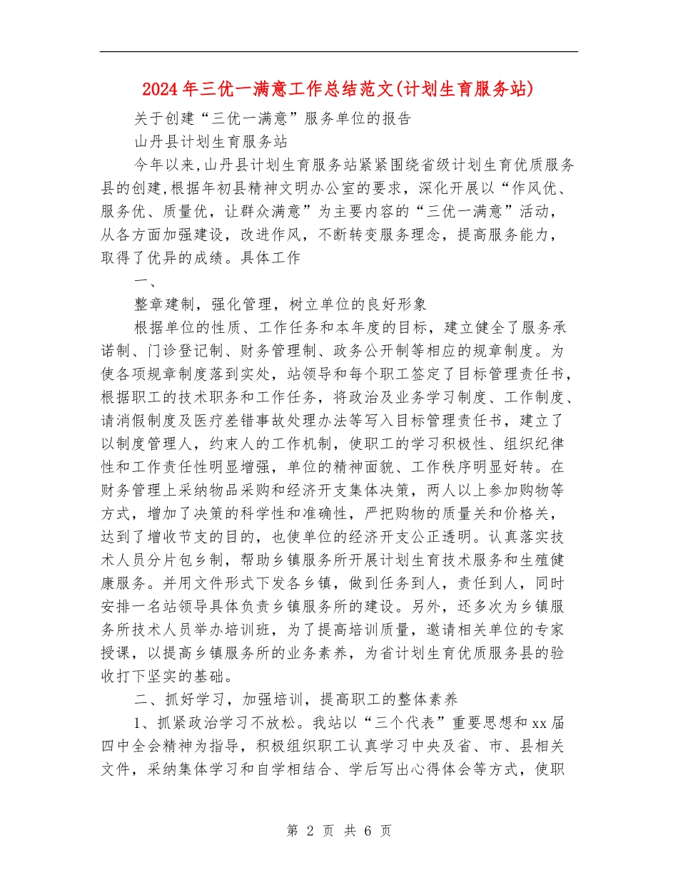 2024年三优一满意工作总结范文_第2页