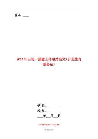 2024年三优一满意工作总结范文