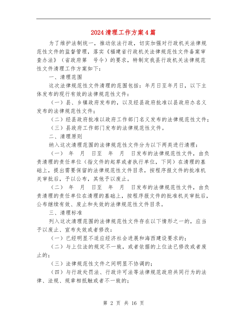 2024清理工作方案4篇_第2页