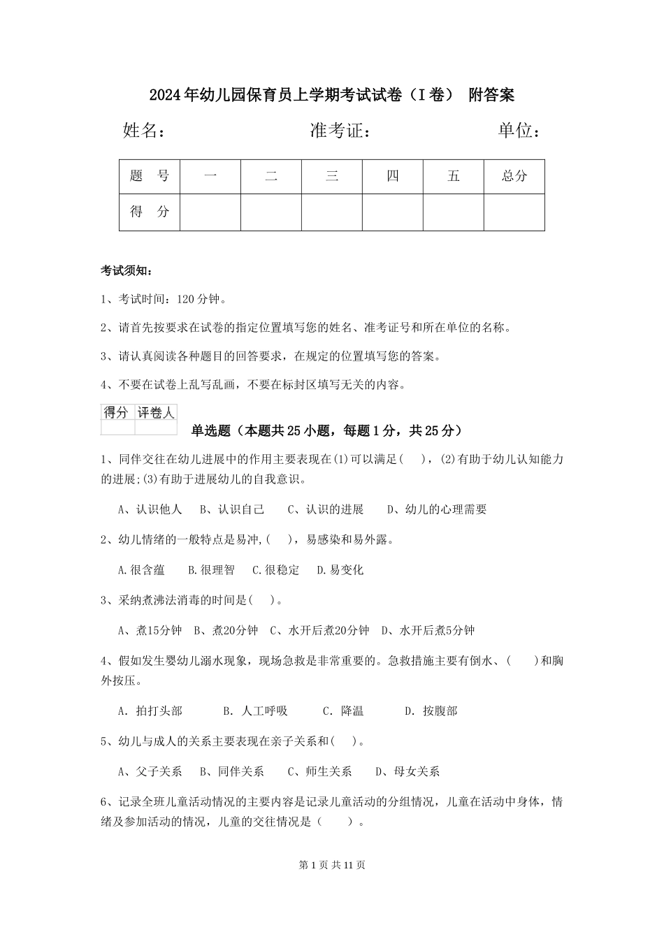 2024年幼儿园保育员上学期考试试卷(I卷)-附答案_第1页
