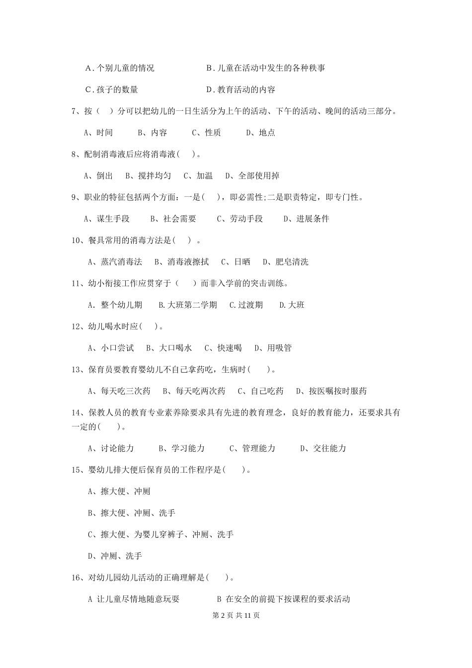 2024年幼儿园保育员上学期考试试卷(I卷)-附答案_第2页