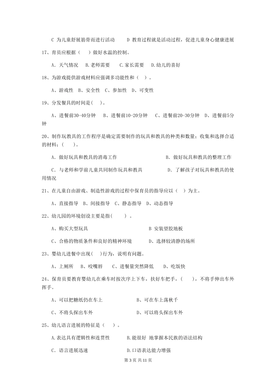 2024年幼儿园保育员上学期考试试卷(I卷)-附答案_第3页