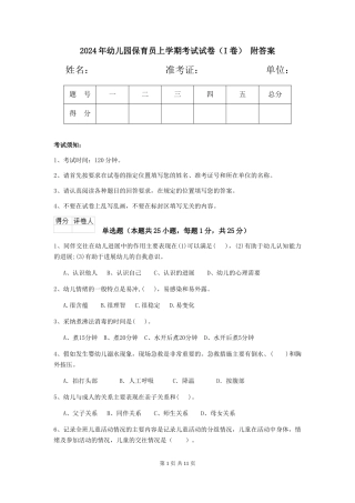 2024年幼儿园保育员上学期考试试卷(I卷)-附答案