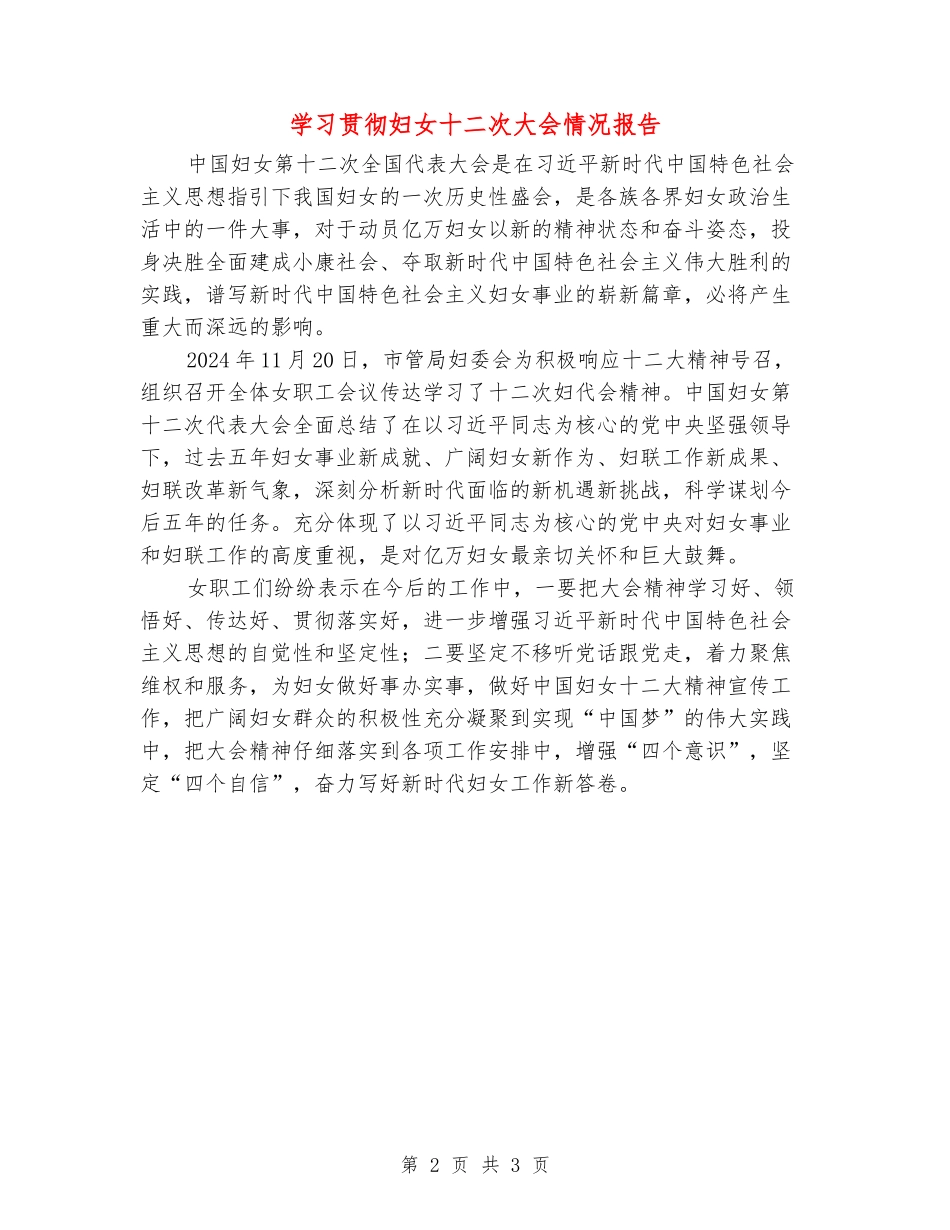 学习贯彻妇女十二次大会情况报告_第2页