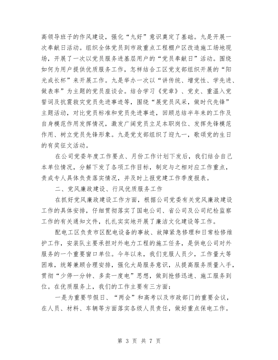 2024年公司党建及政工工作总结与2024年公司党建工作总结范文汇编_第3页