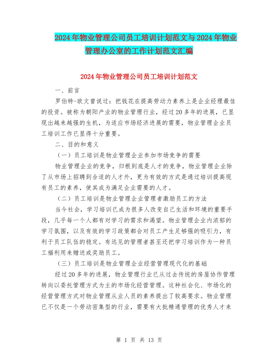 2024年物业管理公司员工培训计划范文与2024年物业管理办公室的工作计划范文汇编.doc_第1页