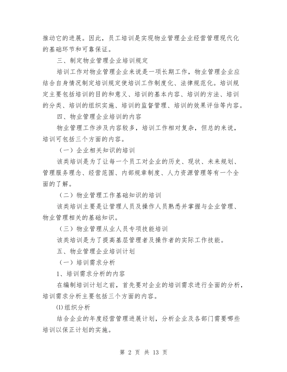 2024年物业管理公司员工培训计划范文与2024年物业管理办公室的工作计划范文汇编.doc_第2页