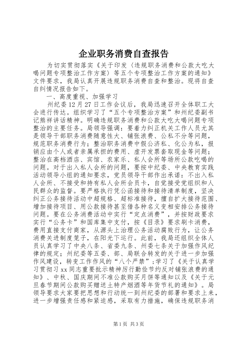 企业职务消费自查报告_第1页