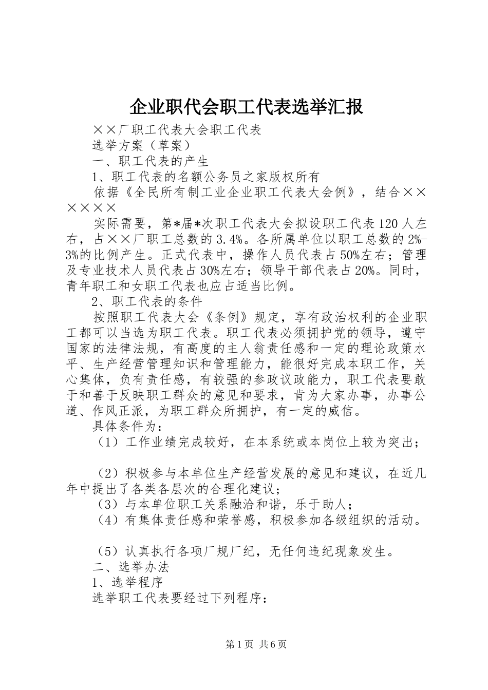 企业职代会职工代表选举汇报_第1页