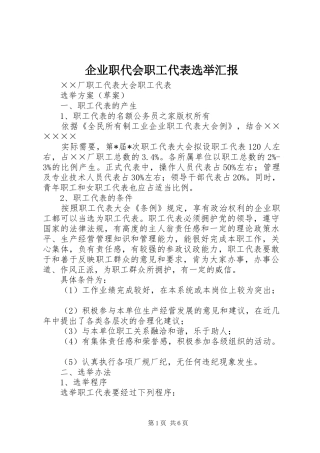 企业职代会职工代表选举汇报