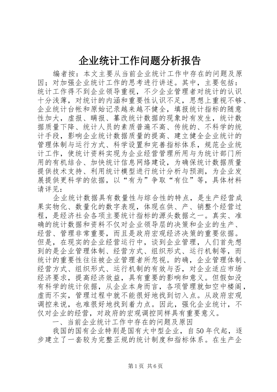 企业统计工作问题分析报告_第1页