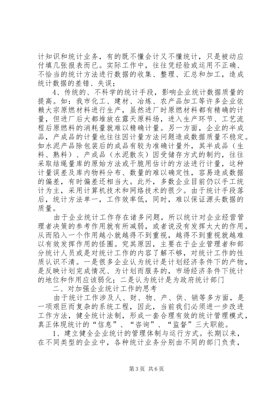 企业统计工作问题分析报告_第3页