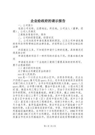 企业给政府的请示报告