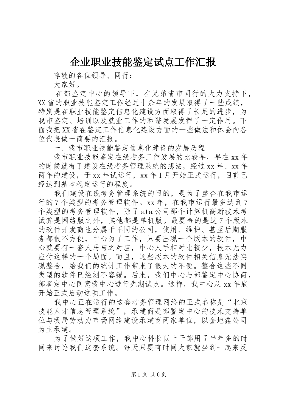 企业职业技能鉴定试点工作汇报_第1页