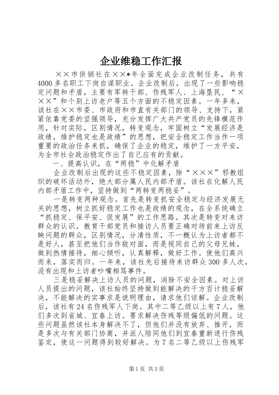 企业维稳工作汇报_第1页