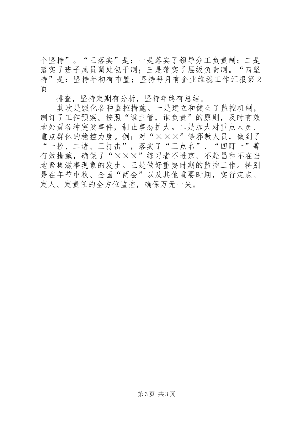 企业维稳工作汇报_第3页