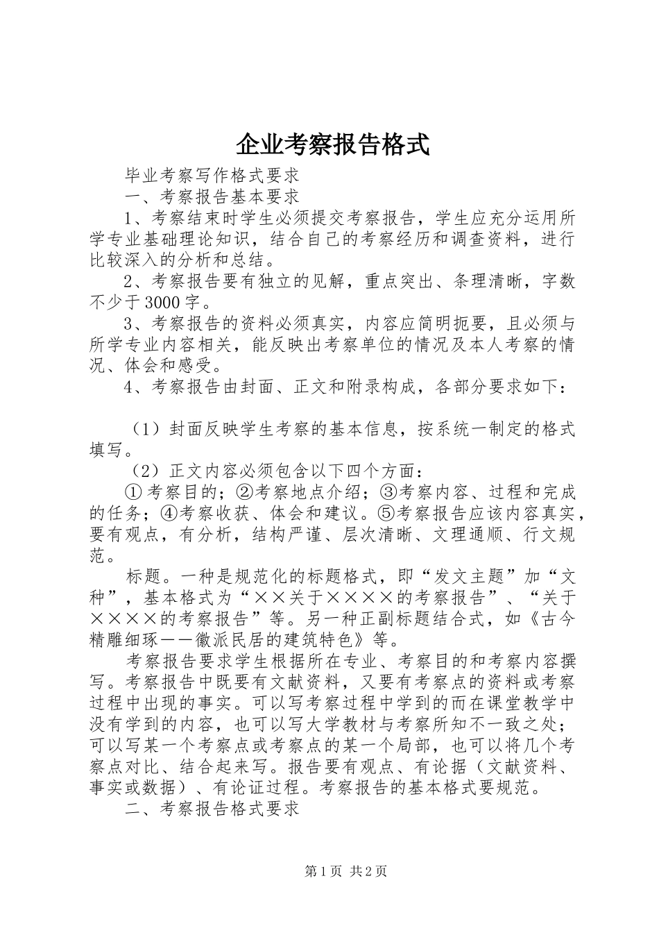 企业考察报告格式_第1页