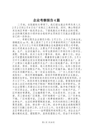 企业考察报告4篇