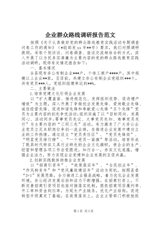 企业群众路线调研报告范文