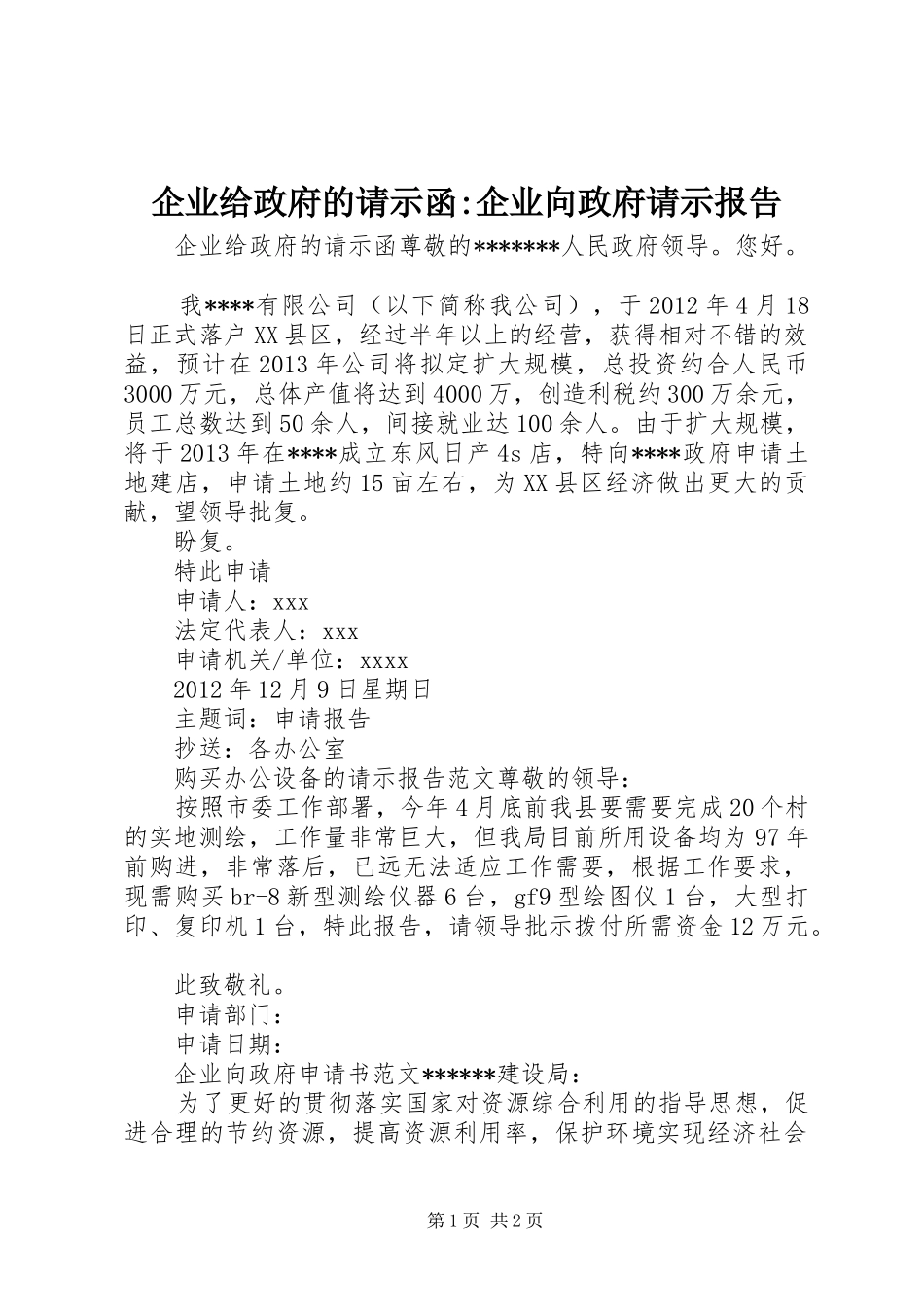 企业给政府的请示函-企业向政府请示报告_第1页