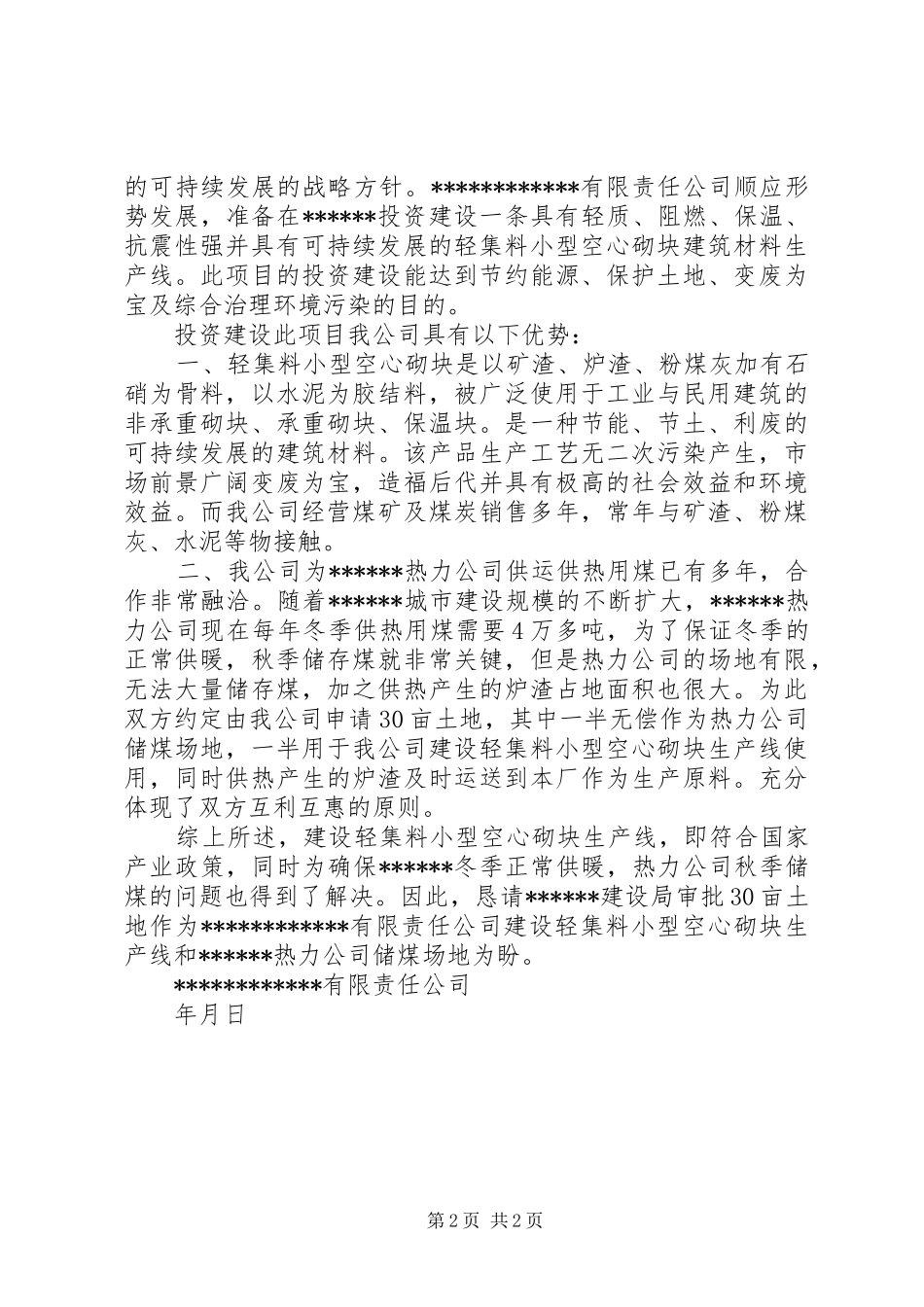 企业给政府的请示函-企业向政府请示报告_第2页