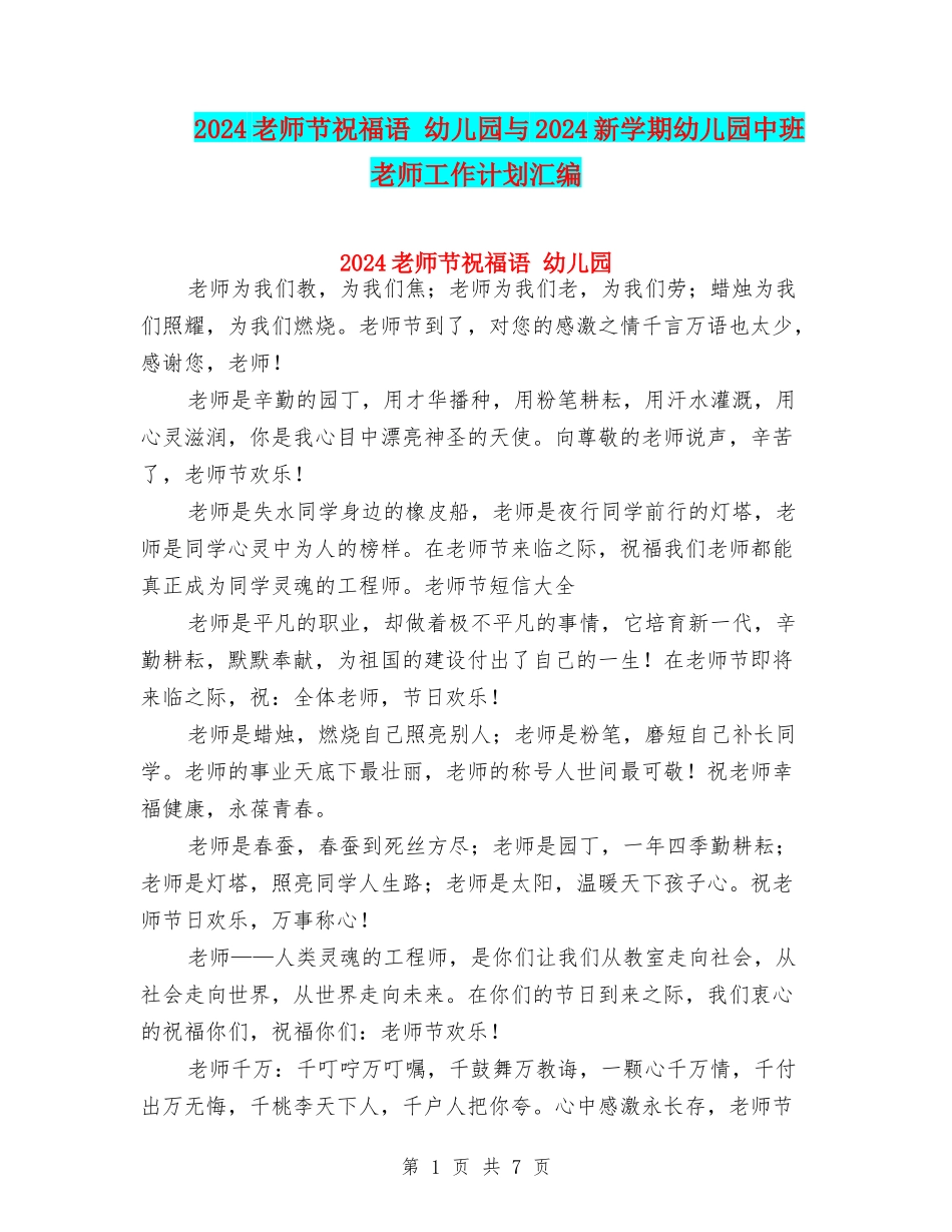 2024教师节祝福语-幼儿园与2024新学期幼儿园中班教师工作计划汇编_第1页