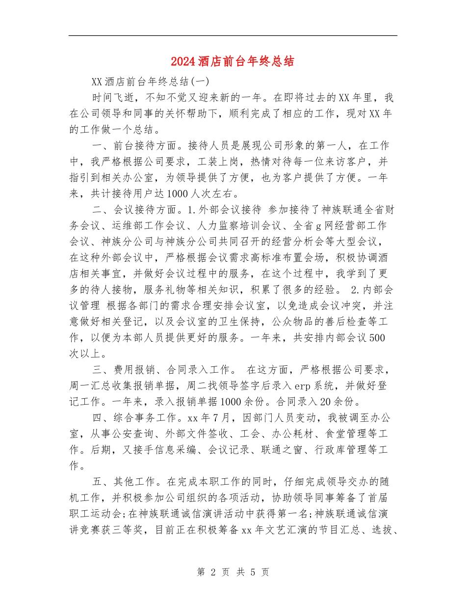 2024酒店前台年终总结_第2页