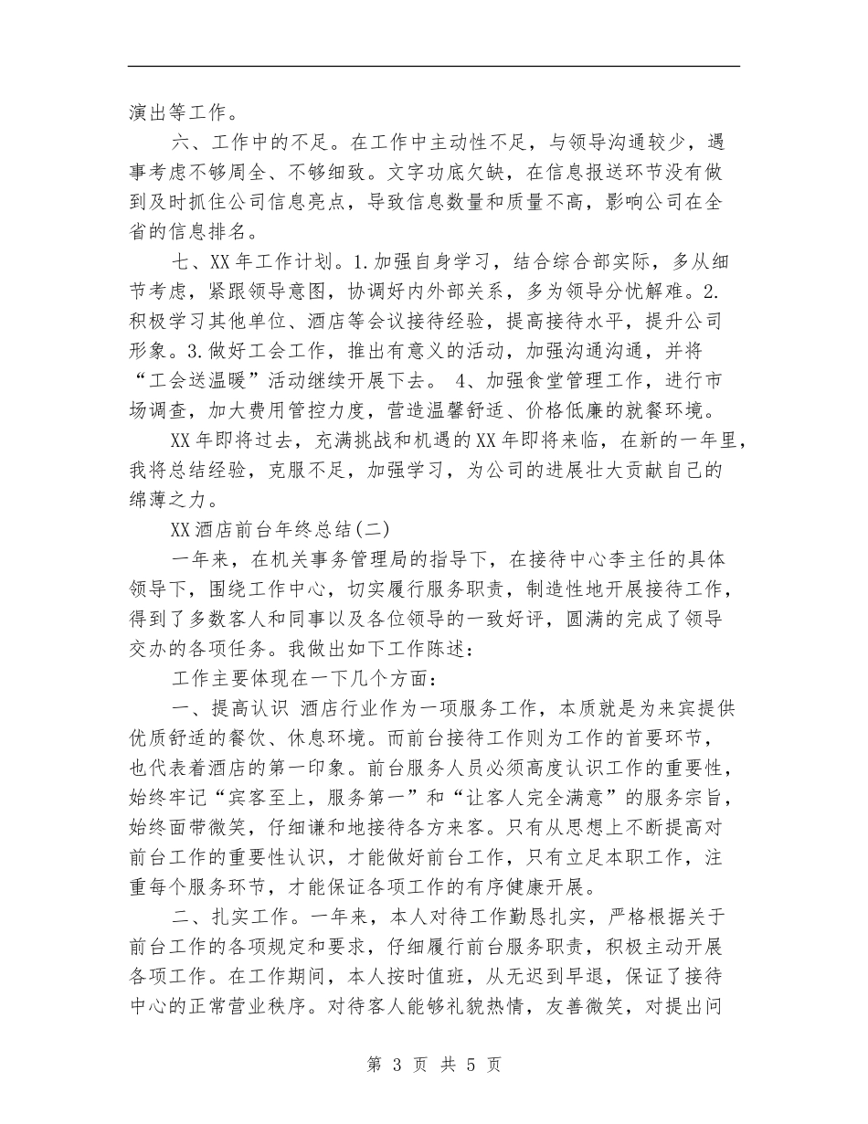 2024酒店前台年终总结_第3页