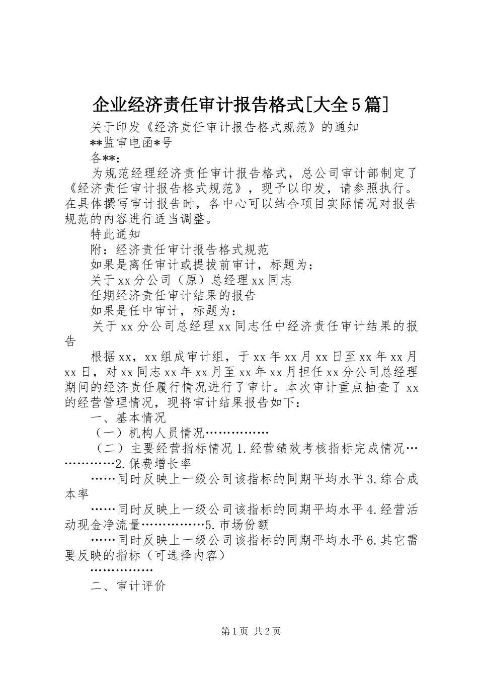 企业经济责任审计报告格式[大全5篇]_第1页